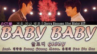 [EP8 Ending Track] 글로디GLODY - Baby Baby feat. 정광문, 유진희 : 겨울 지나 벚꽃 l Cherry Blossoms After Winter OST