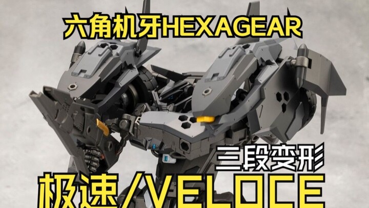 【变形演示】三段变形！六角机牙-极速/VELOCE/黑迅