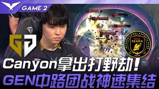 GEN vs BFX Canyon拿出打野劫！ GEN中路团战神速集结！ Game 2 | 2025 LCK常规赛 第1-2轮