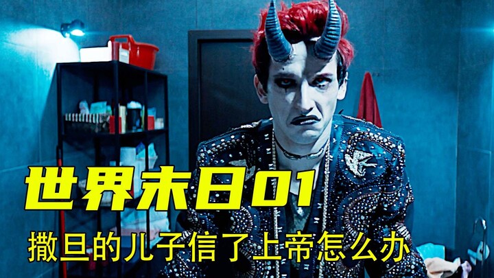 撒旦家里也有熊孩子【世界末日】俄罗斯奇幻大剧