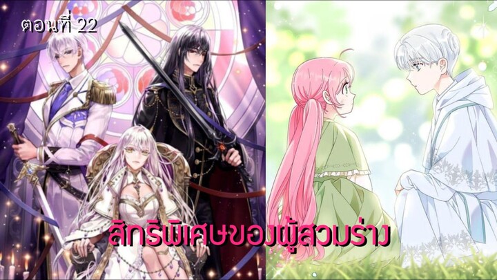 [อ่านมังฮวา] สิทธิพิเศษของผู้สวมร่าง ตอนที่ 22