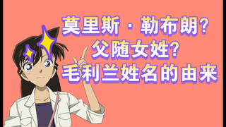 【毛利兰】父随女姓？小兰的姓名从何而来？