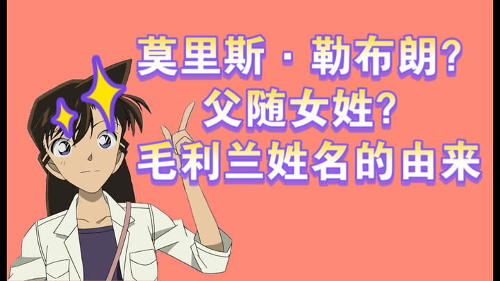 【毛利兰】父随女姓？小兰的姓名从何而来？