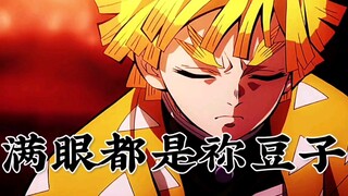 【鬼灭之刃-善逸】只要祢豆子伤到位无惨都给你干翻