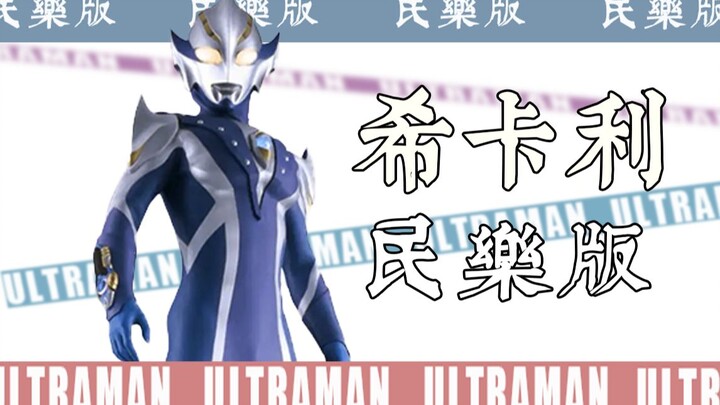 【奥系列】希卡利 民乐版——Radiance 〜ウルトラマンヒカリのテーマ〜