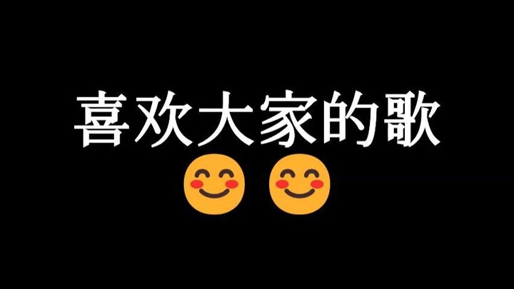 喜欢大家的歌