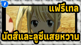 แฟรี่เทล| ฉาดแสนหวานของนัตสึและลูซี่（II)_1