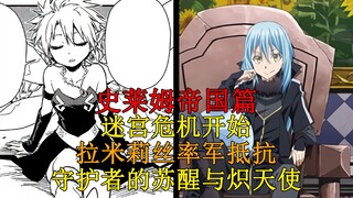 帝国篇38！妖魔王率军突袭，利姆露方拼死抵抗，行星管理者的忧虑与守护者的觉醒！ 【史莱姆故事】第八十七弹
