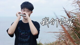 【口琴】我们的爱-F.I.R.飞儿乐团 一听就好像回到了青春的时光