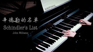 钢琴｜辛德勒的名单  Schindler's List