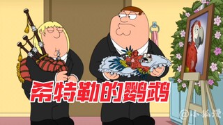Family Guy: Pete's Brewery มีกฎแบบนั้นจริงเหรอ? ขอแนะนำโลกาภิวัตน์!