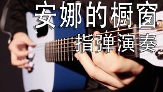 【吉他演奏】安娜的橱窗 黑暗童话的绝唱之曲！