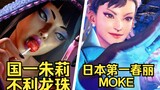 【街霸6】不利龙珠 VS 日本第一春丽moke