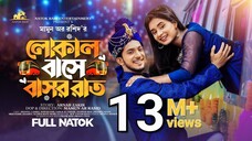 লোকাল বাসে বাসররাত ।| Prank King | Shoeb Shanto | Lamha Anush | Mamun Ar Rashid | Bangla Natok