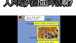 [JJALTOON]  人只吃萨拉hai咋活啊