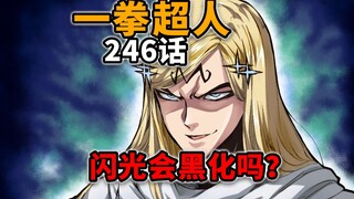 【一拳超人246话】陷入苦战！闪光要被神明策反了吗？