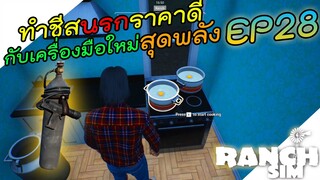 Ranch Simulator อัพเดท [ไทย] ทำชีสxนรกราคาดี กับไอเทมใหม่สุดพลัง EP.28