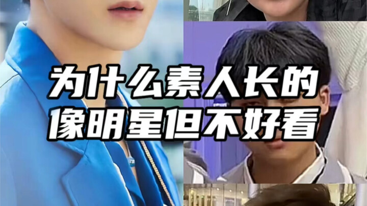 【Thượng Hải】Tại sao người bình thường trông giống người nổi tiếng nhưng lại không đẹp trai?