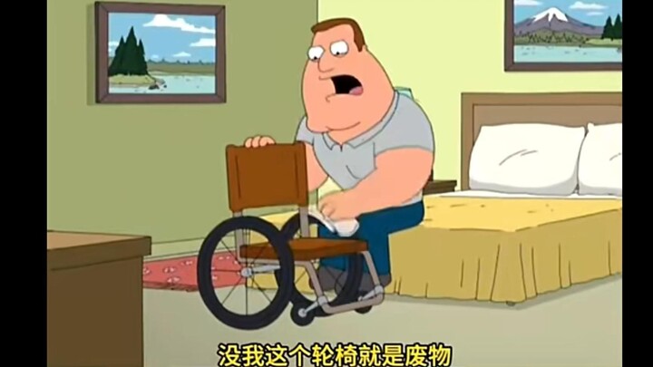 老乔向轮椅宣誓，没有轮椅自己就是废物，恶搞之家