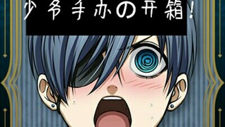 [犽]黑执事手办的开箱视频!