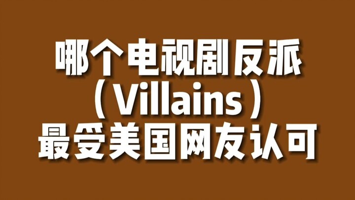 【美剧排行】美国观众眼中最好的电视剧反派是...？
