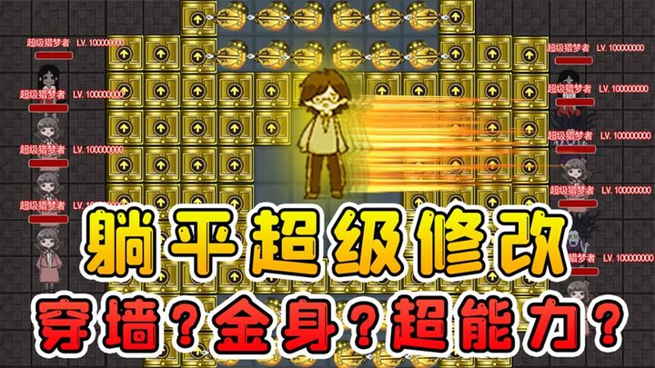 躺平超级修改版？人类速度升1000倍！还会无敌金身和穿墙