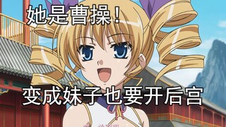 荀彧郭嘉竟然是曹操的后宫！这部娘化题材实在太离谱了