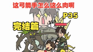 平A一下就加一点最大生命，这弓箭手太肉了吧【怎么这么肉35】【完结】