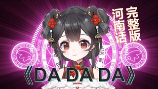 河南方言《DA DA DA》没事恁别给我打电话!!真的不会夹!!