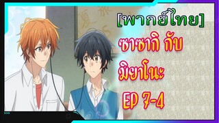 [BL] ซาซากิกับมิยาโนะ Sasaki and Miyano ตอนที่7-4[ พากย์ไทย]