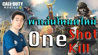 CoDM : วาน้อยพาลุยโหมดใหม่ "มันก็สนุกดีนะ"