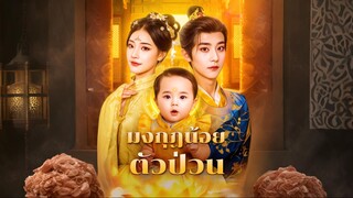 [ซับไทย] มงกุฏน้อยตัวป่วน
