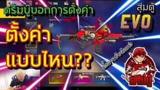 ดรีมบู๊ตั้งค่าแบบไหน + สุ่มEVO ?