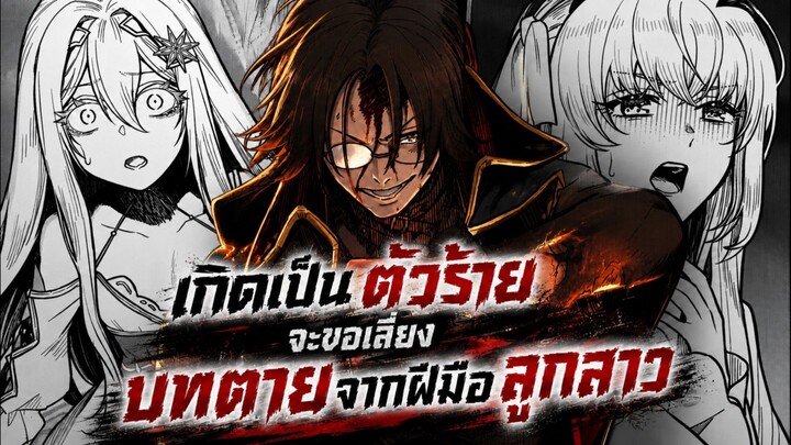 เกิดเป็นตัวร้ายจะขอเลี่ยงบทตายจากฝีมือลูกสาว 1-4 [มังงะรวมตอน]