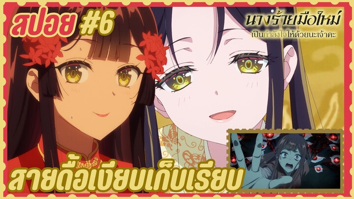 สปอยอนิเมะใหม่ - ตอนที่ 6 นางร้ายมือใหม่ เป็นกำลังใจให้ด้วยนะเจ้าคะ