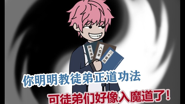 你教给徒弟的明明都是正道功法，可徒弟们好像成魔道了！