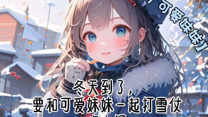 【男性向中文音声】哥哥，放下手机多陪陪妹妹好不好~