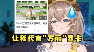 【沐霂】SC：最近有显卡厂商入驻了，可以去谈代言吗😋沐：我还有这能耐？看一下是谁...😅呃呃万丽啊真厉害😑
