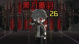 《黑刀墨羽》觉灵极境！！！