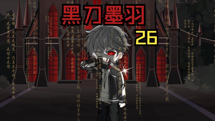 《黑刀墨羽》觉灵极境！！！