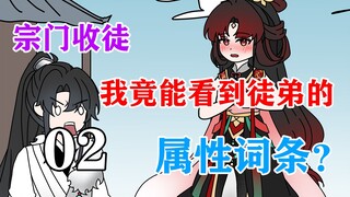 你突然发现自己能看到徒弟的属性词条？（第二集）