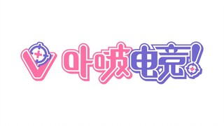 虚拟女子电竞企划全球海选开始！动画PV发布！