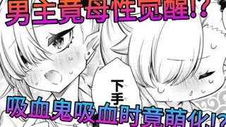 萌系吸血鬼美少女在吸我的血的时候，我竟母性觉醒!？