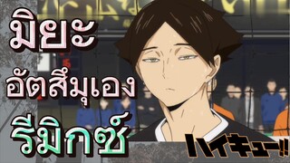 [ไฮคิว!! คู่ตบฟ้าประทาน] รีมิกซ์ | มิยะ อัตสึมุเอง