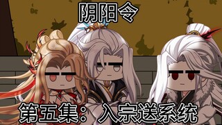 第五集：加入宗门即送系统