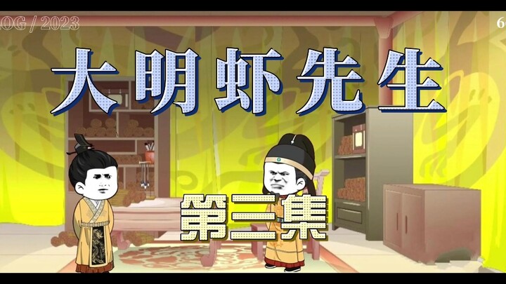 《大明虾先生》03：刘蒙语出惊人，众人皆破防！