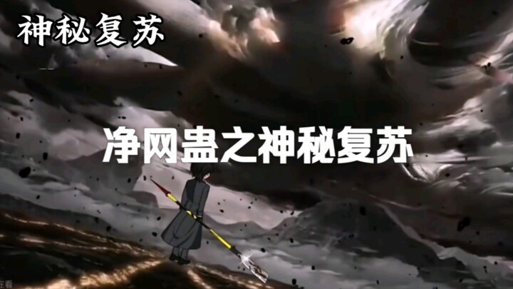 十转净网蛊之神秘复苏＃