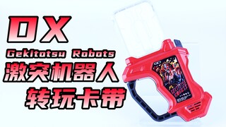 大大大变身！假面骑士Ex-Aid DX 激突机器人转玩卡带 Gekitotsu Robots 艾克赛德【味增的把玩时刻】