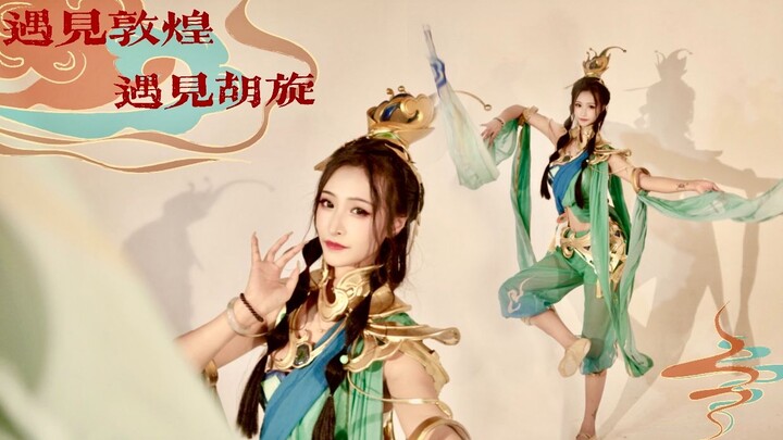 【紫溦】遇见敦煌·遇见胡旋❀翻跳华宵一共创之夜