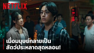 จะรอดยังไง? ถ้าโลกเต็มไปด้วยสัตว์ประหลาด! | สวีทโฮม (Sweet Home) | Netflix